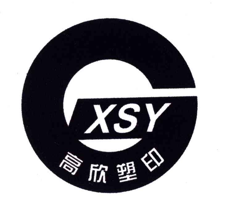 高欣塑印;XSY