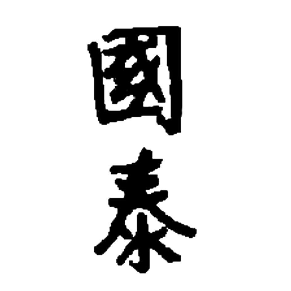 国泰