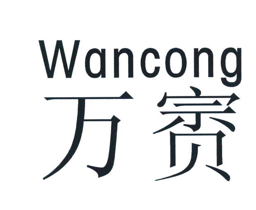 万賨
