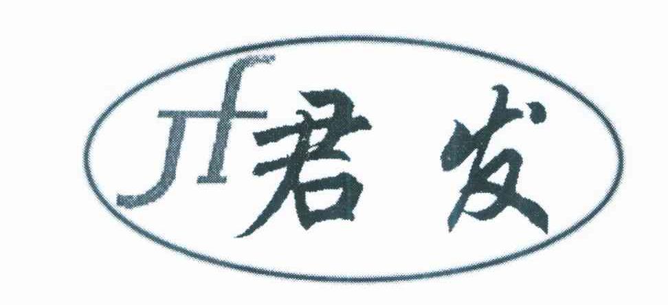 君发 JF