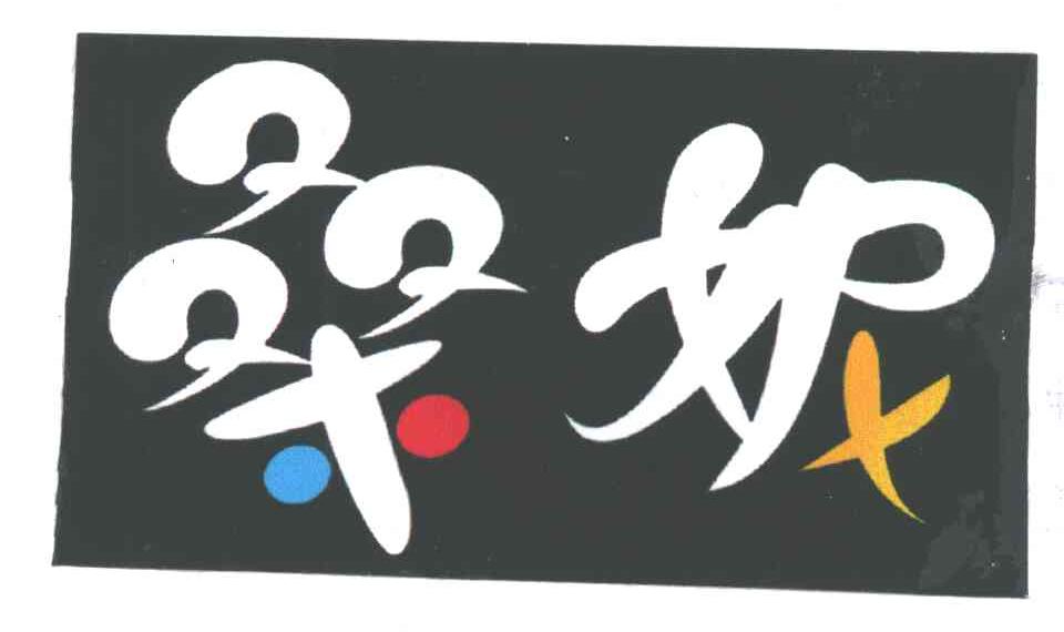 桑妮