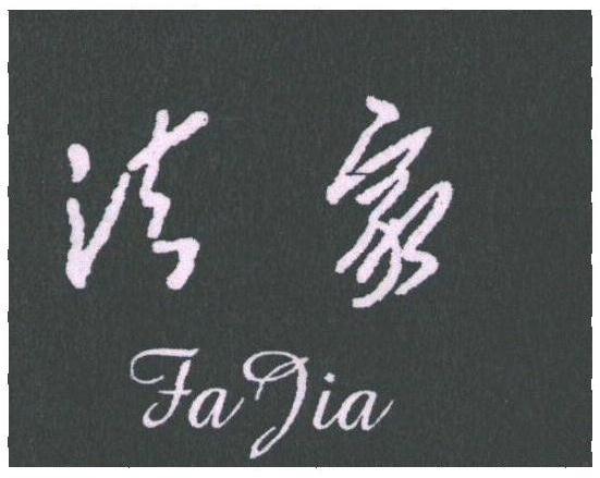 法家
