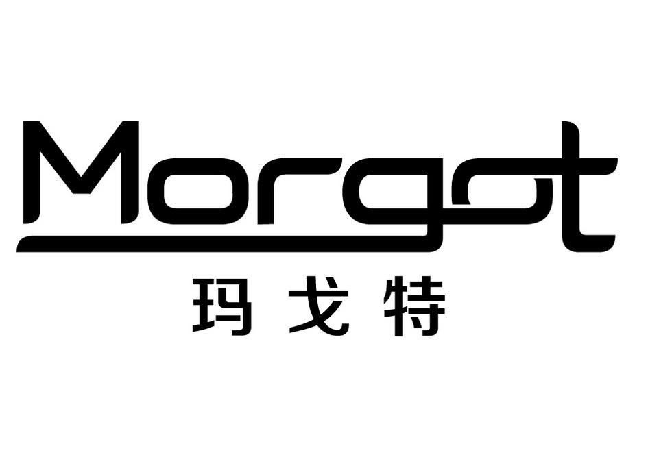 玛戈特 MORGOT