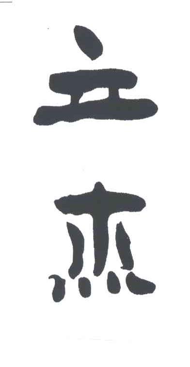 立杰