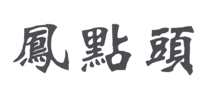 凤点头