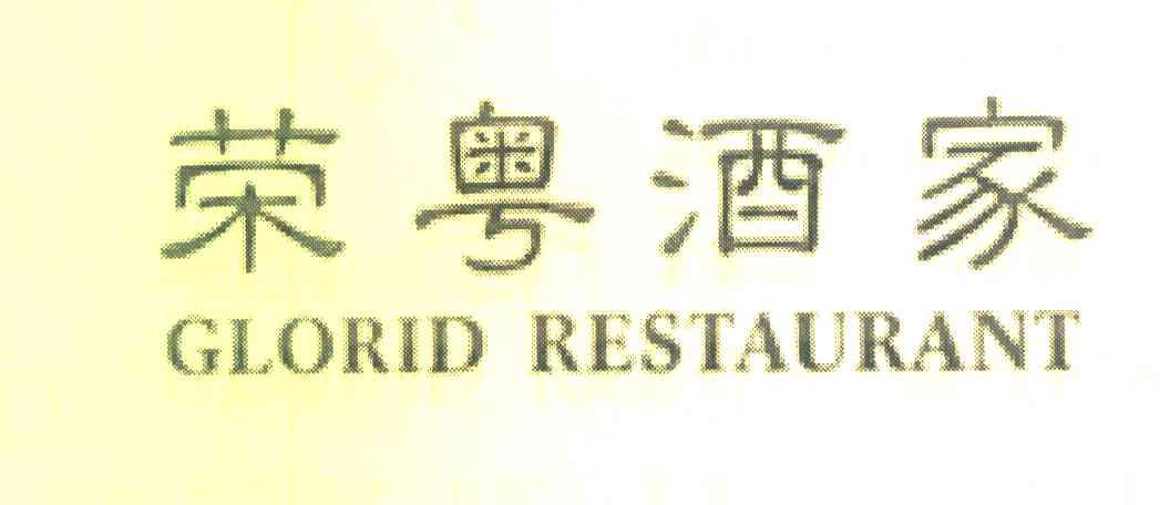 荣粤酒家 GLORID RESTAURANT