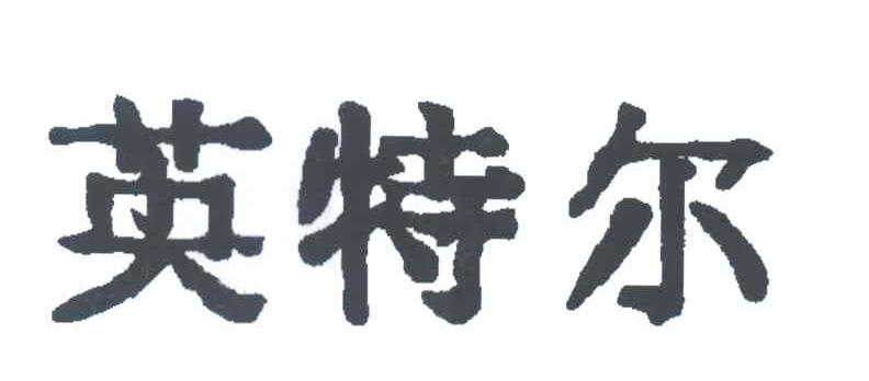 英特尔