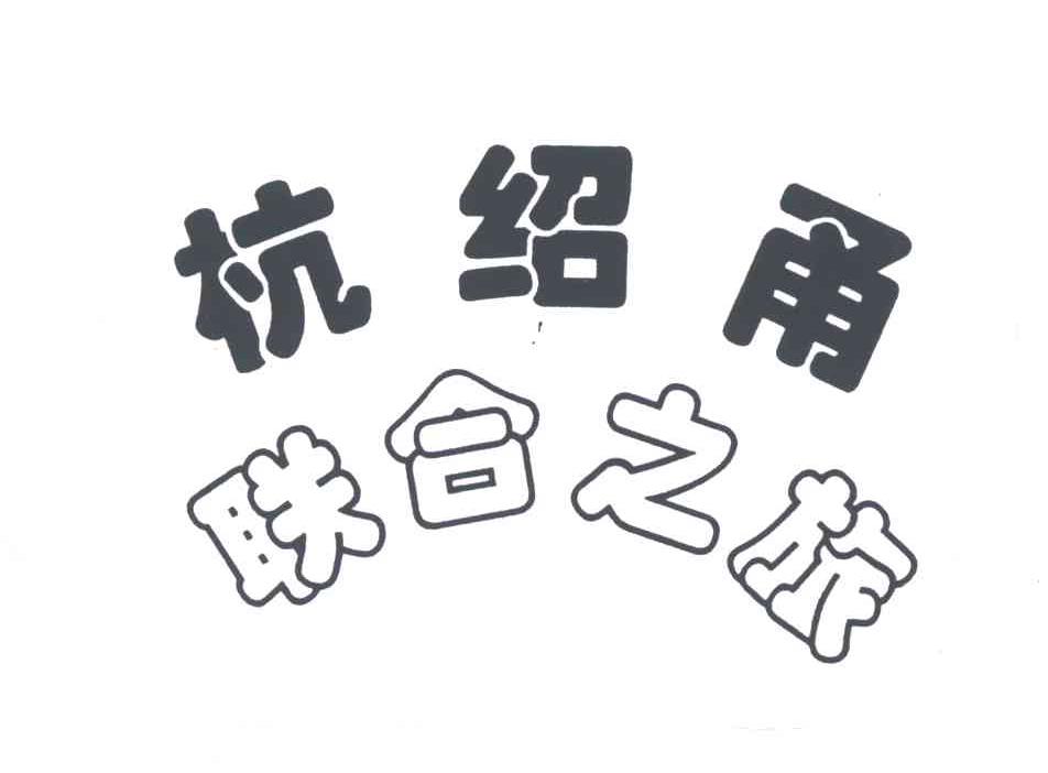 杭绍甬联合之旅