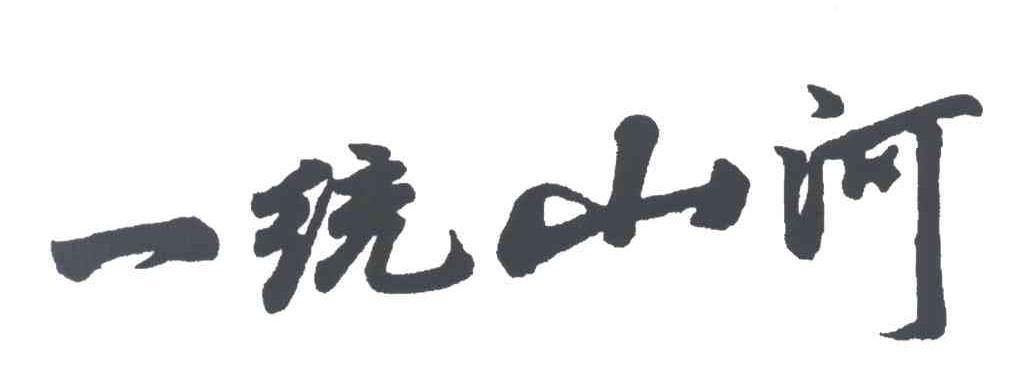 一统山河