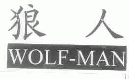 狼人;WOLF-MAN