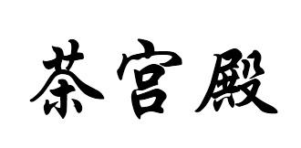 茶宫殿