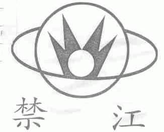 禁江