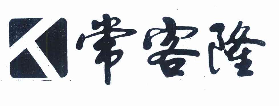 常客隆 人
