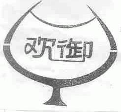 欢御
