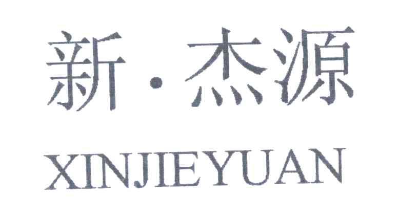 新杰源