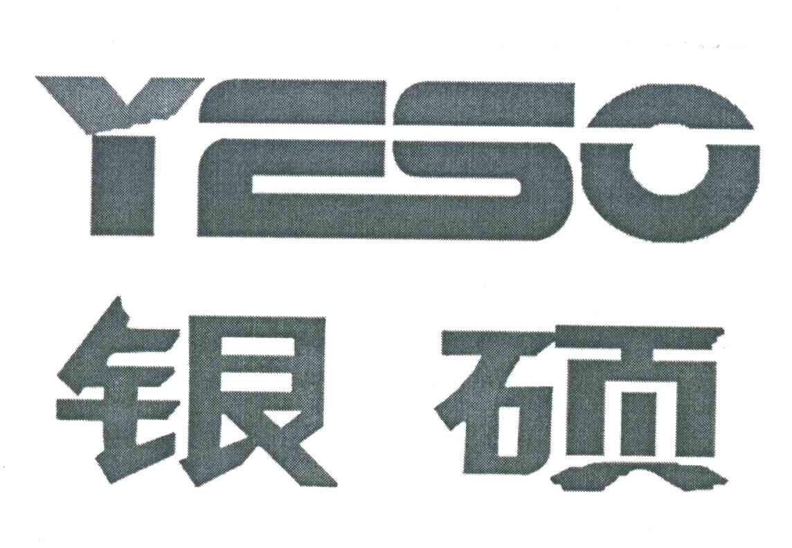 银硕;YESO