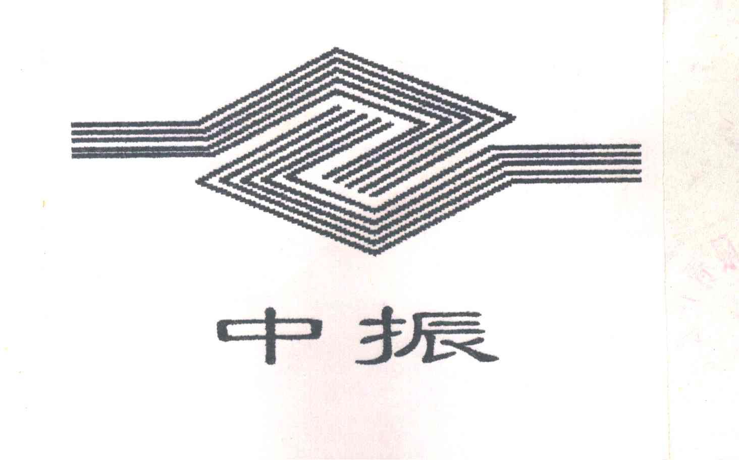 中振