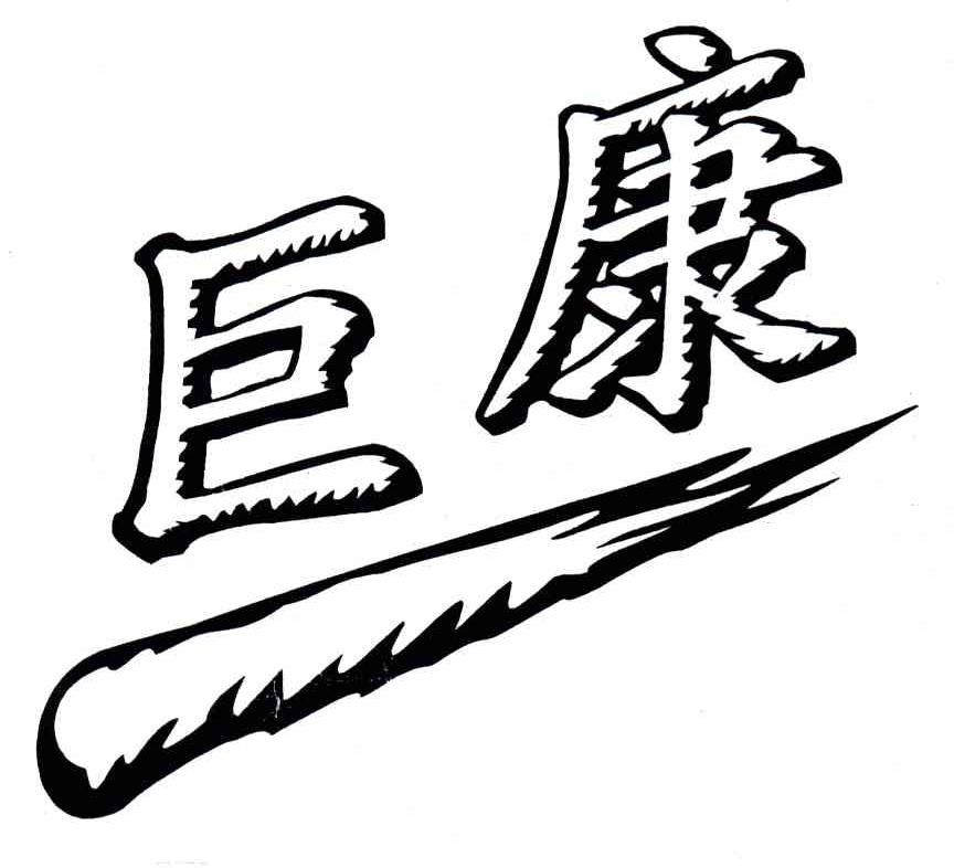 巨康