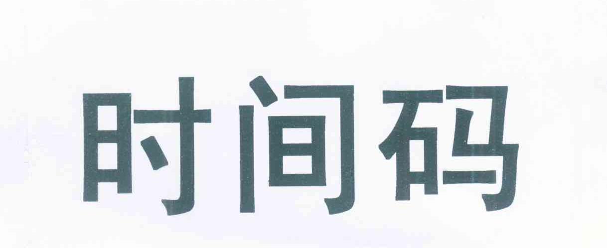 时间码