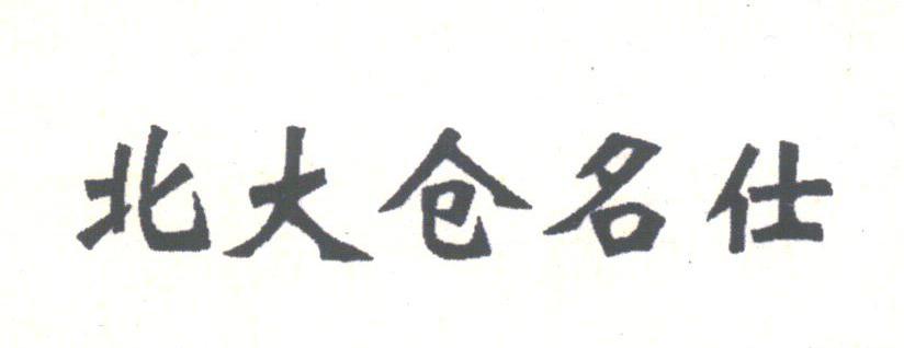 北大仓名仕