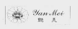 艳美