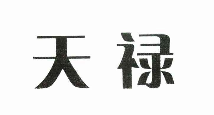 天禄