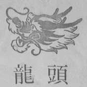 龙头