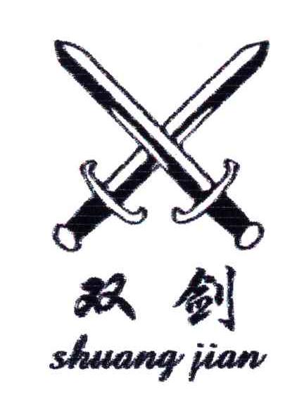 双剑