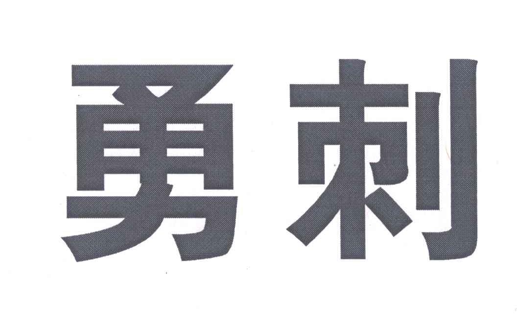 勇刺