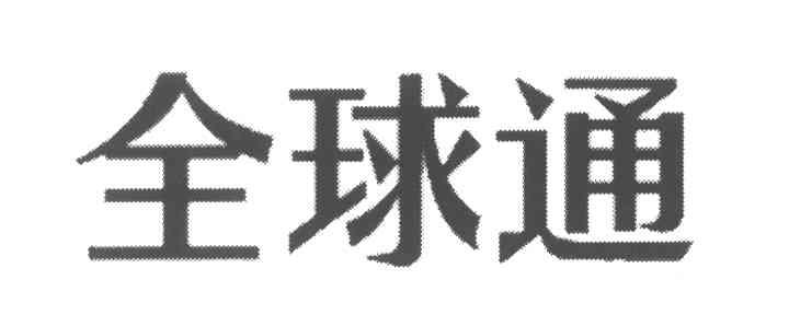 全球通