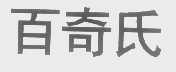 百奇氏
