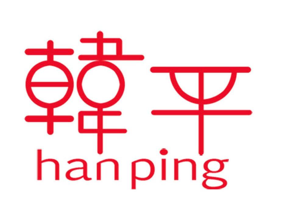 韩平