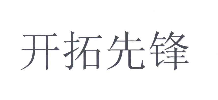 开拓先锋