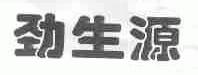 劲生源