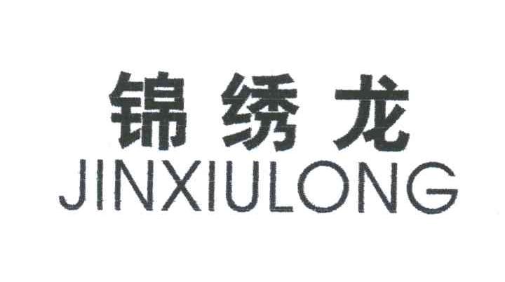 锦绣龙