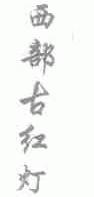 西部古红灯