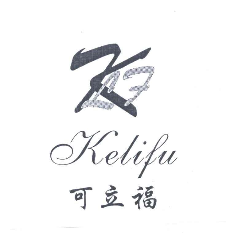 可立福;KLF