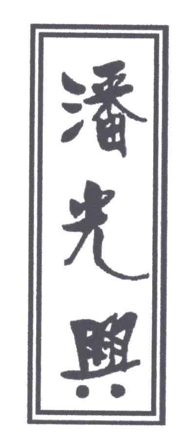 潘光兴