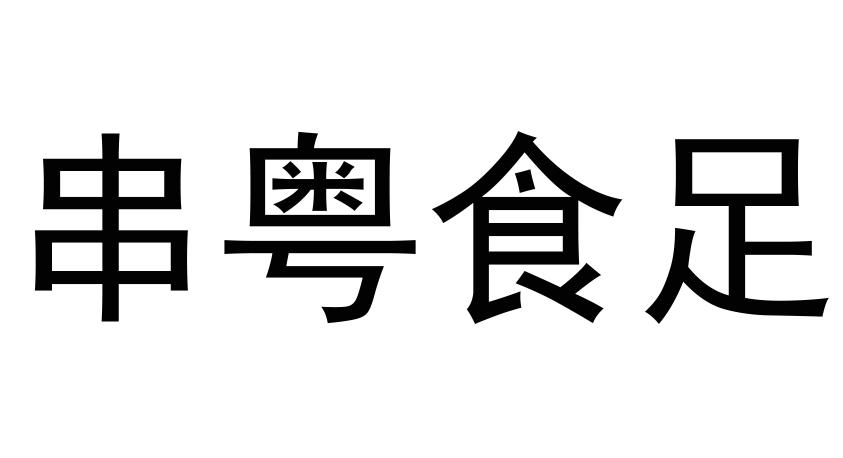 串粤食足