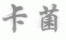 卡菌