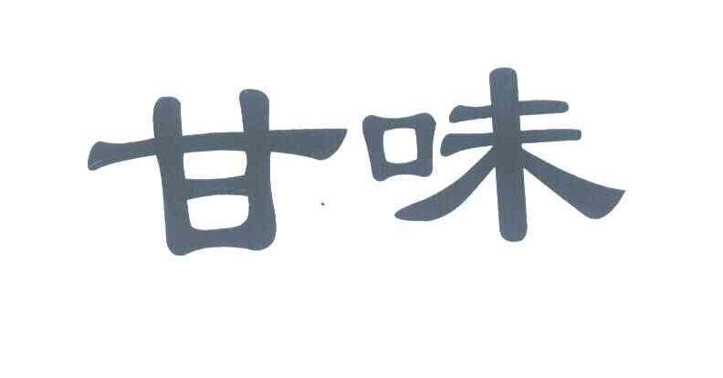 甘味