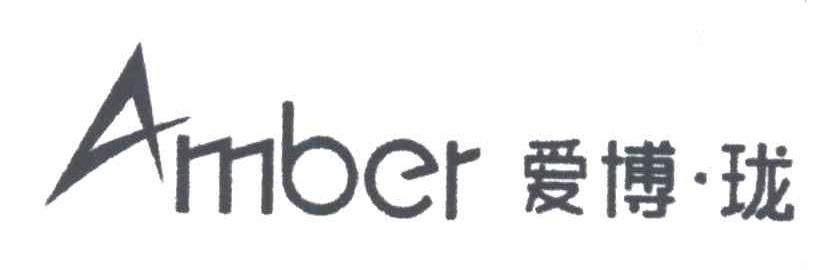 爱博珑;AMBER