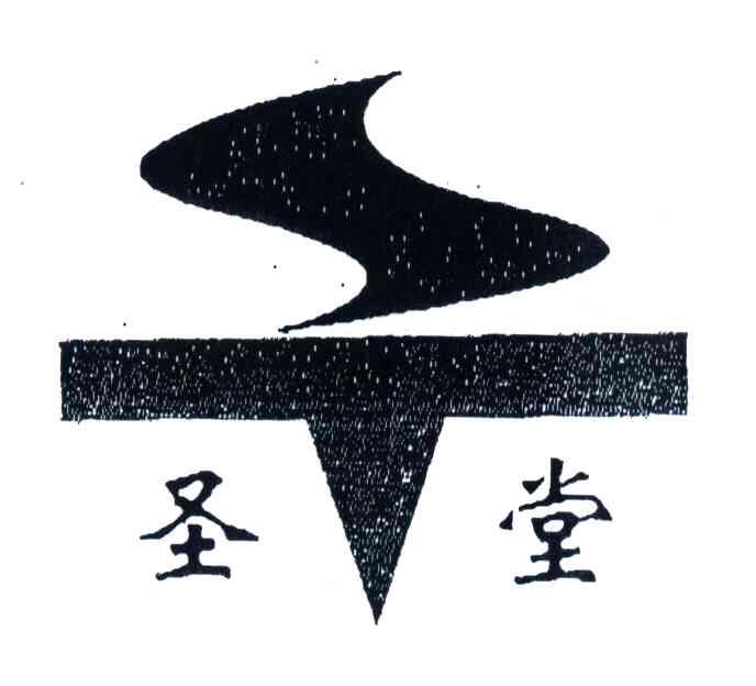圣堂