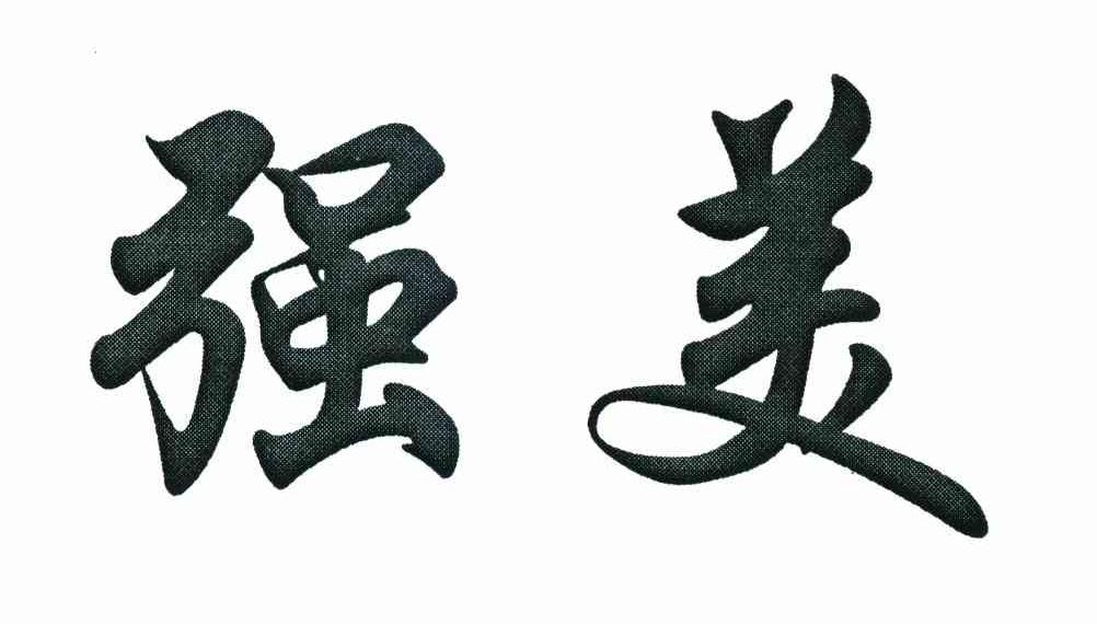 强美