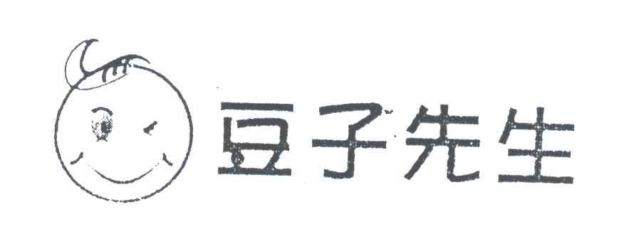 豆子先生