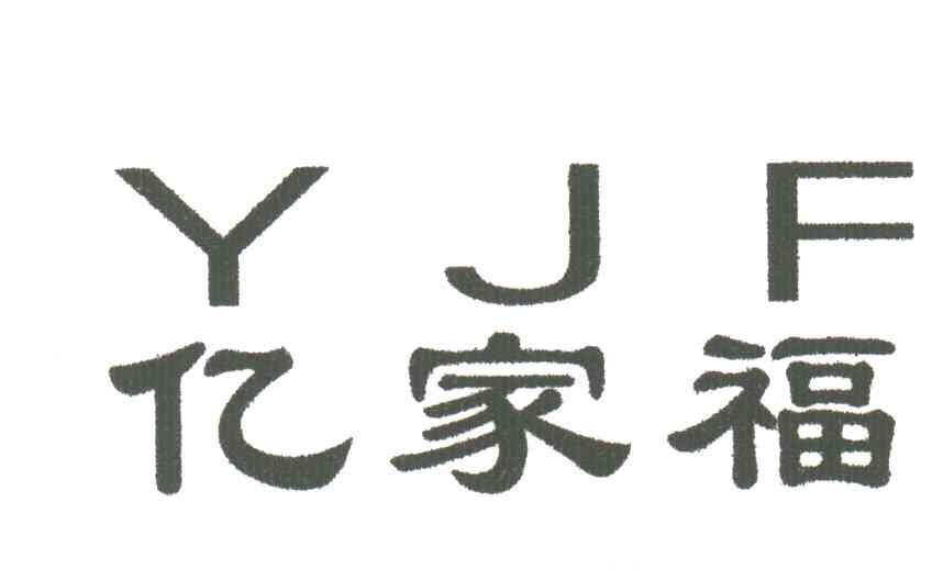 亿家福;YJF