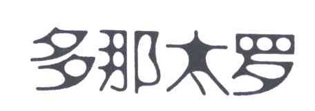 多那太罗