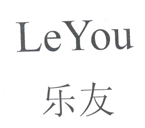 乐友
