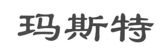 玛斯特