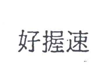 好握速